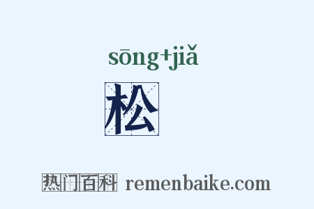 松槚是什么意思的图片